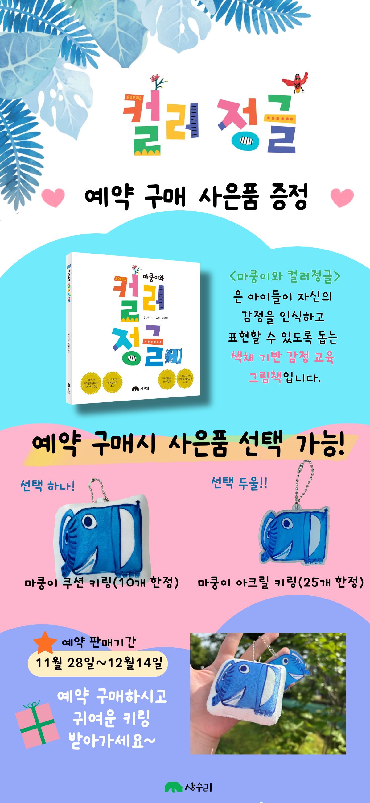 『마쿵이와 컬러 정글』 예약판매 이벤트